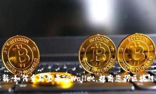 全面解析：如何重新登录TPWallet，提高您的区块链安全性