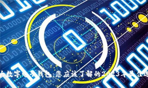 三大数字电子钱包：您应该了解的2023年最佳选择
