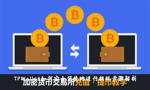 TPWallet如何安全便捷地进行提现步骤解析