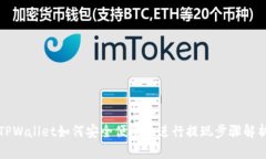 TPWallet如何安全便捷地进行提现步骤解析