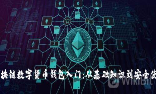 区块链数字货币钱包入门：从基础知识到安全使用