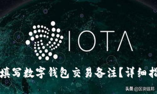 优质  
如何正确填写数字钱包交易备注？详细指南与技巧