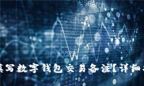 优质  
如何正确填写数字钱包交易备注？详细指南与技巧