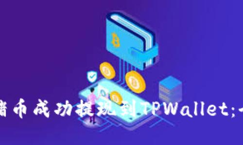 如何将猪币成功提现到TPWallet：全面指南