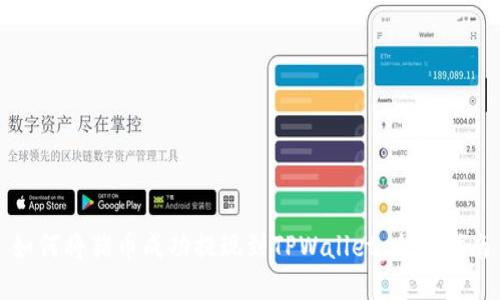 如何将猪币成功提现到TPWallet：全面指南