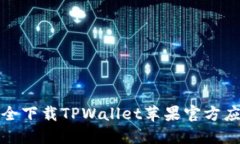 如何安全下载TPWallet苹果官方应用程序