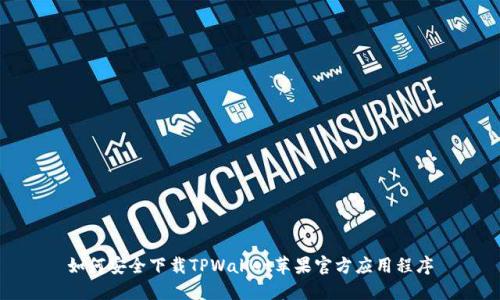 如何安全下载TPWallet苹果官方应用程序