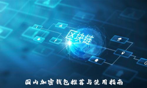  
国内加密钱包推荐与使用指南
