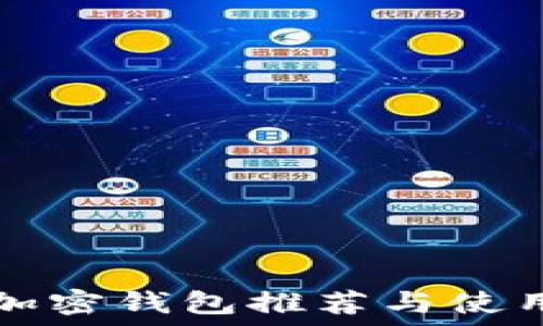   
国内加密钱包推荐与使用指南