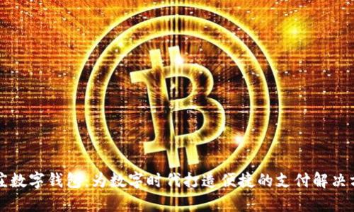 辛庄数字钱包：为数字时代打造便捷的支付解决方案