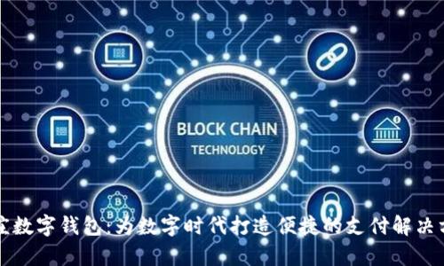 辛庄数字钱包：为数字时代打造便捷的支付解决方案
