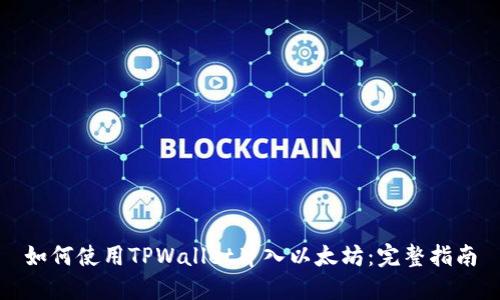 如何使用TPWallet冲入以太坊：完整指南