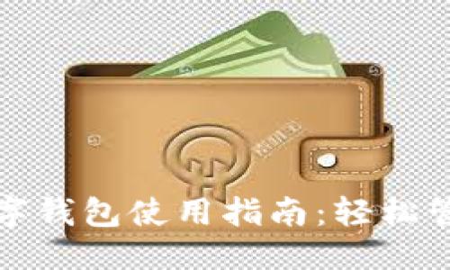 思考一个且的

成都公积金数字钱包使用指南：轻松管理你的公积金