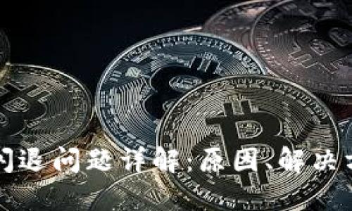 TPWallet闪退问题详解：原因、解决方案及建议