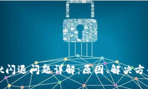 TPWallet闪退问题详解：原因、解决方案及建议