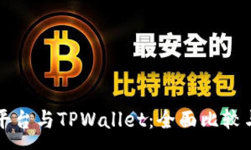 :
欧易交易平台与TPWallet：全面比较与选择指南