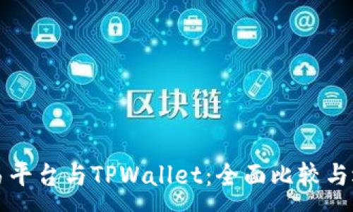 :
欧易交易平台与TPWallet：全面比较与选择指南