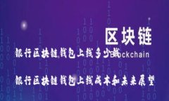 银行区块链钱包上线多少