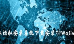 如何在电脑上模拟安卓系