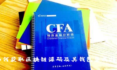 如何获取区块链源码及其钱包集成指南