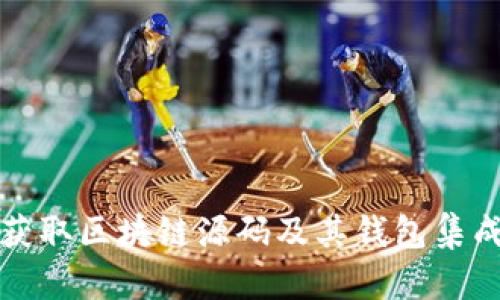 如何获取区块链源码及其钱包集成指南