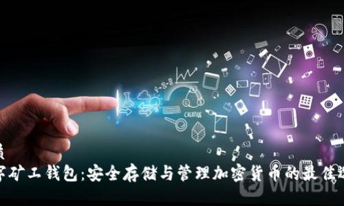 优质
数字矿工钱包：安全存储与管理加密货币的最佳选择