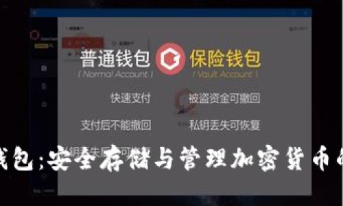 优质
数字矿工钱包：安全存储与管理加密货币的最佳选择