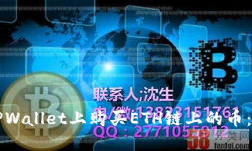 如何在TPWallet上购买ETH链上的币：详细指南
