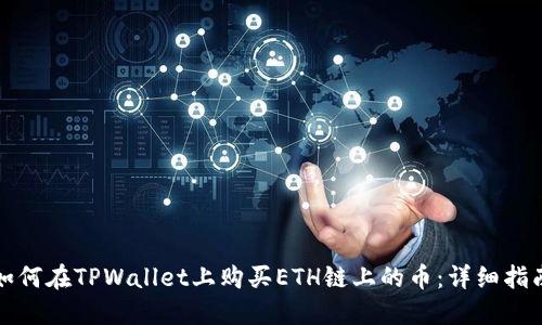 如何在TPWallet上购买ETH链上的币：详细指南