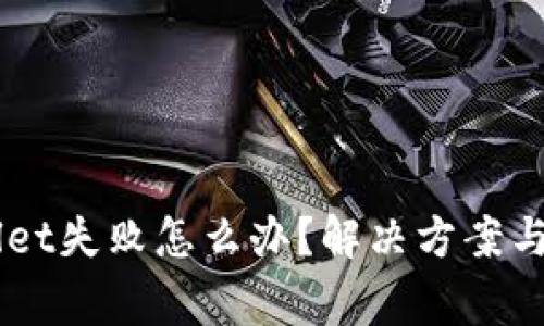 转账到TPWallet失败怎么办？解决方案与常见问题解析