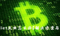 转账到TPWallet失败怎么办？