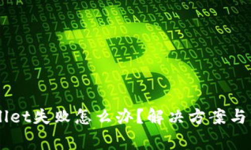 转账到TPWallet失败怎么办？解决方案与常见问题解析