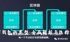 数字钱包的类型：全面解