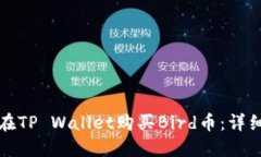 如何在TP Wallet购买Bird币：详细指南