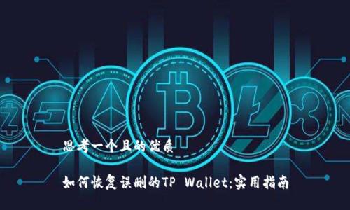 思考一个且的优质

如何恢复误删的TP Wallet：实用指南