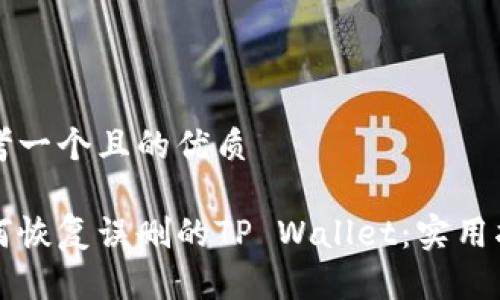 思考一个且的优质

如何恢复误删的TP Wallet：实用指南