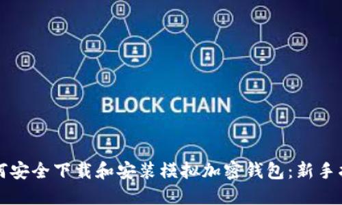 如何安全下载和安装模拟加密钱包：新手指南