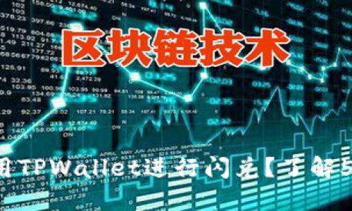 : 如何高效使用TPWallet进行闪兑？了解50TRX的必要性