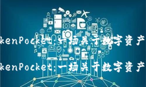 MetaMask与TokenPocket：一场关于数字资产管理的全面对比

MetaMask与TokenPocket：一场关于数字资产管理的全面对比