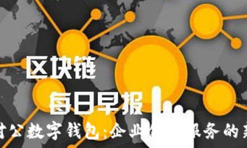   
郑州对公数字钱包：企业金融服务的新选择