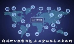   郑州对公数字钱包：企业