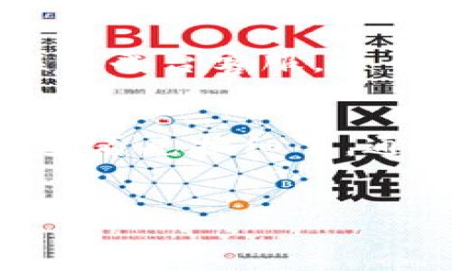步骤一：选择合适的交易平台
在使用TPWallet兑换SHIB之前，选择一个可靠的交易平台至关重要。TPWallet支持多种交易所，因此您应该选择一个具有良好声誉和用户友好的界面的平台。确保该平台支持SHIB的交易。    

步骤二：创建账户
在选择的平台上注册一个账户。如果您已在平台上有账户，请直接登录。注册时，您可能需要提供电子邮件地址或手机号码，并设置密码。

步骤三：资产存入TPWallet
登录后，将您的数字资产存入TPWallet。确保您正在转入的平台支持您要兑换的代币。如有必要，您可能需要先将其他加密货币转换为USDT等稳定币，以更方便地进行兑换。

步骤四：选择兑换对
在TPWallet的交易界面中，选择SHIB作为目标兑换币。您可能会看到多种交易对（例如，SHIB/USDT）。选择您正在使用的交易对，以便进行兑换。

步骤五：输入兑换数量
在兑换界面，输入您希望兑换的SHIB数量。系统将根据当前市场价格显示您将收到的SHIB数量。

步骤六：确认交易
确认所有信息无误后，点击“确认”或“兑换”按钮完成交易。请注意，交易完成后您将无法撤回，因此在确认前务必仔细检查。

步骤七：查看交易记录
您可以在TPWallet中查看交易记录，以确认您成功兑换了SHIB。如有任何问题，请及时联系平台客服。

总结
使用TPWallet兑换SHIB并不复杂，但为了确保顺利操作，用户应该认真选择交易平台和查看兑换细节。通过遵循上述步骤，您将能有效兑换SHIB并管理您的数字货币资产。


TPWallet兑换SHIB的完整指南