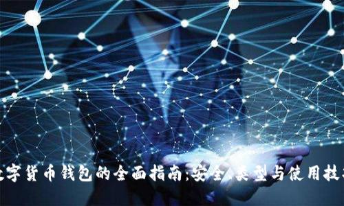 数字货币钱包的全面指南：安全、类型与使用技巧