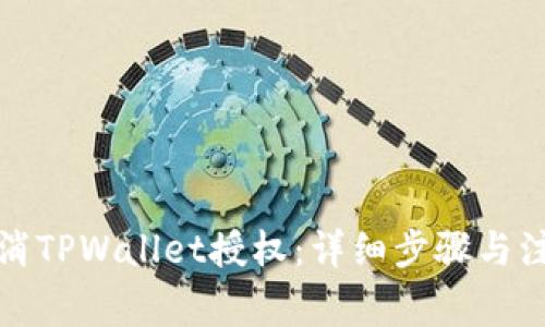 如何取消TPWallet授权：详细步骤与注意事项