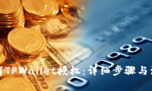 如何取消TPWallet授权：详细步骤与注意事项