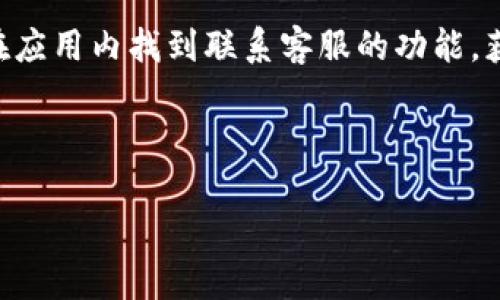 biao ti安卓手机下载TPWallet的详细教程/biao ti

TPWallet, 安卓下载, 钱包教程, 加密货币/guanjianci

介绍TPWallet

随着数字货币的兴起，越来越多的人选择使用加密钱包来存储和管理他们的数字资产。TPWallet是一款功能强大的加密数字货币钱包，支持多种主流数字货币的存储、转账和交易功能。TPWallet的设计简洁易用，即使是初学者也能快速上手。它不仅支持多种语言，还提供安全的私钥管理，让用户能够放心使用。本文将为您详细介绍如何在安卓手机上下载并使用TPWallet。


第一步：准备工作

在开始下载TPWallet之前，您需要确保您的安卓设备已经连接到互联网，并且您的设备存储空间足够。建议使用Wi-Fi网络进行下载，以避免使用大量流量。此外，确保您的设备系统版本至少为Android 5.0或更高版本，这样可以保证TPWallet的正常运行。


第二步：在安卓设备上下载TPWallet

接下来，您需要在安卓设备上找到TPWallet的下载链接。通常，您可以通过访问TPWallet的官方网站或各大应用商店（如Google Play商店）进行下载。以下是详细步骤：
1. 打开您的浏览器，输入TPWallet官方网站的地址。
2. 在网站上，找到下载部分，并选择适合安卓设备的版本。
3. 点击下载链接后，系统会自动开始下载。
4. 下载完成后，您将看到一个APK文件，您需要允许设备安装来自未知来源的应用。


第三步：安装TPWallet

在APK文件下载完成后，您可以进行安装：
1. 打开下载管理器，找到刚刚下载的TPWallet APK文件。
2. 点击安装按钮，按照屏幕上的指示进行操作。
3. 安装过程中可能会出现安全提示，提示您允许安装此应用，点击“允许”即可。
4. 安装完成后，您将在应用列表中看到TPWallet的图标。


第四步：创建或导入钱包

打开TPWallet应用后，您需要创建一个新钱包或导入已有钱包：
1. 如果您是新用户，选择“创建新钱包”选项，并为您的钱包设置一个强密码。一定要记住这个密码，因为它关系到您资产的安全。
2. 如果您已经有钱包，可以选择“导入钱包”，输入您的助记词或私钥。
3. 完成后，系统将提示您备份助记词，请务必将其安全保管，以防丢失。


第五步：使用TPWallet进行交易

钱包设置完成后，您可以开始使用TPWallet进行数字货币的交易：
1. 点击您的钱包余额，选择“转账”或“收款”选项。
2. 输入接收方的地址、转账金额，并确认信息无误后提交交易。
3. 等待网络确认后，您可以在“交易记录”中查看交易状态。


常见问题解答

接下来，我们将回答一些与TPWallet相关的常见问题，帮助您更好地使用这一款数字货币钱包。


问题一：TPWallet的安全性如何？

TPWallet采用了多重加密技术来保护用户的资金安全。它为每个钱包生成一个独立的私钥，确保用户的资产不受到外部攻击。此外，TPWallet还支持指纹识别和面部识别等生物识别技术，加强了账户的安全性。即使您在公用Wi-Fi网络中使用TPWallet，您也能相对安全的管理自己的资产。不过，用户仍需谨慎，定期备份助记词，并保持私钥的私密性，以最大限度的降低资产丢失的风险。


问题二：如何备份TPWallet？

备份TPWallet非常重要，以防止因手机丢失或损坏导致的资产损失。下载和安装TPWallet后，用户需在设置中找到“备份”选项。系统会提示用户记录助记词，这是恢复钱包的唯一方式。建议将助记词写下来，存放在安全的地方，而不要以电子方式保存在手机或云存储中。确保其他人无法获取您的助记词，以保护您的资产安全。


问题三：TPWallet支持哪些数字货币？

TPWallet支持多种主流数字货币，如比特币（BTC）、以太坊（ETH）、Ripple（XRP）、莱特币（LTC）等，为用户提供了一个全面的资产管理平台。此外，TPWallet不断更新，逐步增加对新兴数字货币的支持。如果您希望了解TPWallet最近支持的货币种类，可以参考其官方网站或应用内的信息更新。


问题四：TPWallet的交易费用是多少？

TPWallet的交易费用因加密货币种类及网络的繁忙程度而异。大多数情况下，TPWallet会根据当前网络的拥堵情况来动态调整交易费用。用户在进行交易时，可以选择手续费的高低，以加快交易确认的速度。一般来说，手续费越高，交易确认的速度越快。使用TPWallet前，建议用户关注网络状况和费用变化，以确保在最合适的时机进行交易。


问题五：如何更换TPWallet语言设置？

TPWallet支持多种语言，以方便不同地区的用户。要更改语言设置，请打开TPWallet应用，进入“设置”菜单。在设置选项中，您会找到“语言”选项，点击选择您喜欢的语言。更改语言后，应用会自动刷新以显示新的语言设置。用户还可以根据需要随时更改语言，以确保操作便捷。


问题六：如何联系TPWallet的客服？

如果您在使用TPWallet过程中遇到问题，可以通过其官网寻求帮助。TPWallet提供了多种联系方式，包括邮箱和在线客服支持。用户可以通过官方邮箱发送投诉和建议，也可以在应用内找到联系客服的功能，获得及时的帮助和支持。此外，TPWallet还会在其社交媒体和社区平台上发布相关信息和更新，用户可以随时关注以获取最新消息。



通过以上沙河，您应该对TPWallet的下载、安装及使用有了全面的了解。希望这些信息能帮助您安全、顺利地管理您的数字资产，更好地享受加密货币带来的便利与收益。
