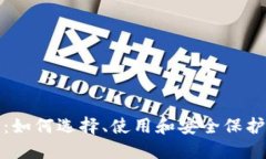 数字货币钱包：如何选择
