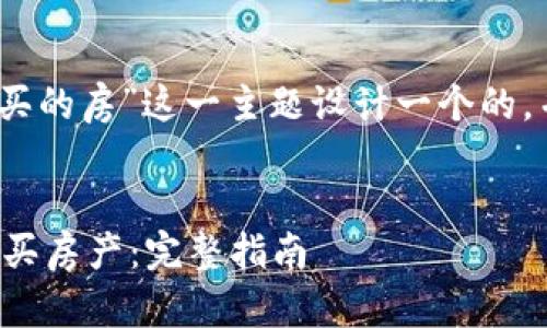 思考和关键词

首先，我们为“数字钱包购买的房”这一主题设计一个的，并为其选择相关的关键词。


如何通过数字钱包安全购买房产：完整指南