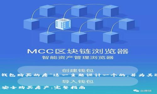 思考和关键词

首先，我们为“数字钱包购买的房”这一主题设计一个的，并为其选择相关的关键词。


如何通过数字钱包安全购买房产：完整指南