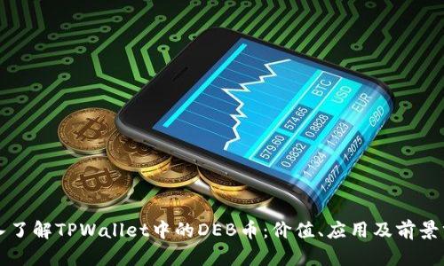 深入了解TPWallet中的DEB币：价值、应用及前景分析